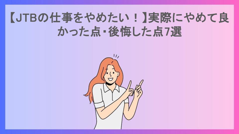 【JTBの仕事をやめたい！】実際にやめて良かった点・後悔した点7選